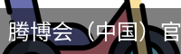 腾博会（中国）官方网站